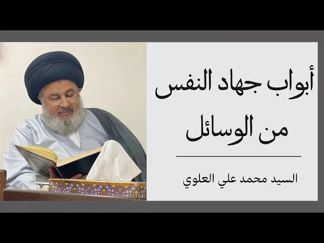 ⁣أبواب جهاد النفس من الوسائل (22) | السيد محمد علي العلوي