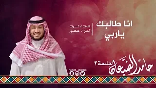 جلسة الثاني انا طالبك ياربي حامد الضبعان Hamed Aldaban 