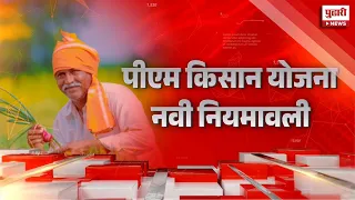 Pudhari News | पीएम किसान योजनेची नवी नियमावली | PM Kisan Yojana | Government Scheme