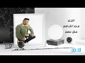 مش مهم - مجد القاسم || Msh Mohm - Magd Alkasem