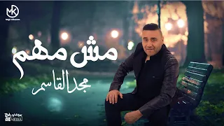 مش مهم   مجد القاسم                            دندنها