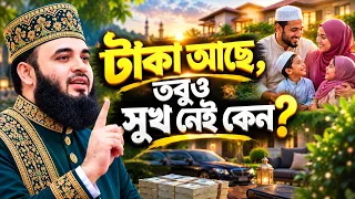 সুখ কোথায়? যে রহস্য সবাই খুঁজে বেড়ায় | Mizanur Rahman Azhari Lecture