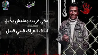 مهرجان عصام صاصا مخي غريب ومليش بد يل 2020 