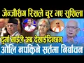 Lagu जेन्जी र दलहरूको बैठकमा इरिटेट भए सुशीला कार्की,दलहरूसँग भित्री सहमति,जेन्जीहरूलाई गालीगलोज Shyam