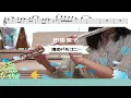 【フルート・楽譜】渚のバルコニー/松田聖子