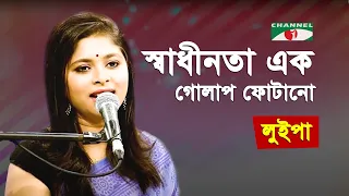 shadhinota ek golap photano gaan diye shuru luipa runa laila special song channel i iav