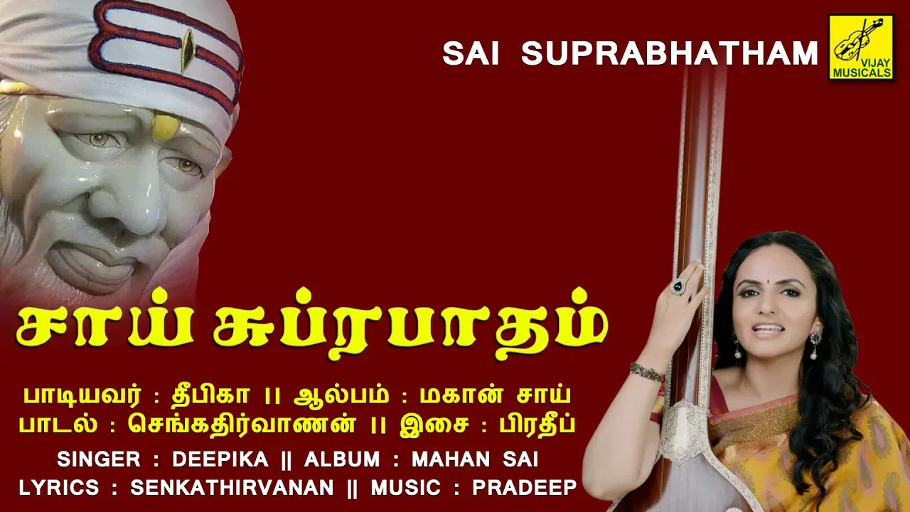 சாய் பாபா சுப்ரபாதம் - SAI BABA SUPRABHATHAM || SHIRDI SAI BABA SONG || DEEPIKA || VIJAY MUSICALS சாய் பாபா சுப்ரபாதம் - SAI BABA SUPRABHATHAM || SHIRDI SAI BABA SONG || DEEPIKA || VIJAY MUSICALS