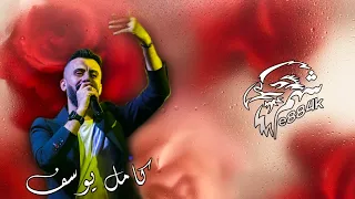 كامل يوسف احلى يوم عرفتك بيه استكنان ترند تيك توك 