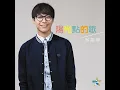 陽光點的歌 - 吳業坤