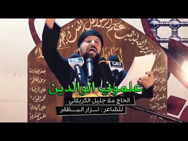 ⁣علموني الوالدين | ملا جليل الكربلائي