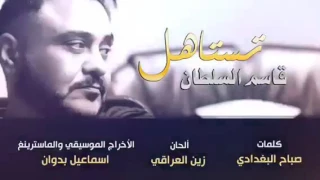 قاسم السلطان 2017 