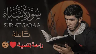 يا الله أجمل التلاوات القرآنية الخاشعة سورة سبأ كاملة لن تمل منها أرح بها سمعك 