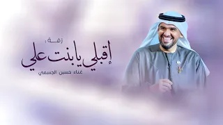 زفات      حسين الجسمي   زفة اقبلي يا بنت علي   اجمل زفه عروس  حصريا          دندنها