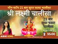 Lagu नॉन-स्टॉप सुपरफास्ट लक्ष्मी चालीसा 21 बार | Non-Stop 21 Times Laxmi Chalisa with Lyrics | Lakshmi Ma