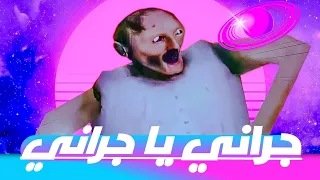 أغنية جراني يا جراني سريعة 
