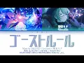 Download Lagu [FULL VER] ゴーストルール (Ghost Rule) / Covered by Leo/need × 初音ミク 歌詞 Color Coded Lyrics プロセカ
