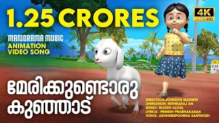 marykkundoru kunjadu animation video song johnson mathew 