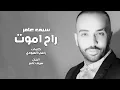 Saif Amer – Rah Amout | سيف عامر- راح اموت