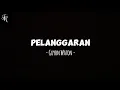 Download Lagu Lirik Lagu Pelanggaran - GuyonWaton || trimo ngaleh ngampet perih tak angkat gendero putih ||