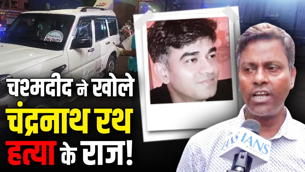 Chandranath Rath Case: "कार खोलने से भी डर रहे थे लोग…" चश्मदीद ने बताई पूरी घटना | Chandranath Rath