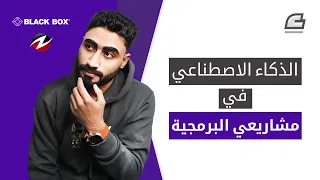 متى أستخدم الذكاء الاصطناعي في مشاريعي البرمجية 