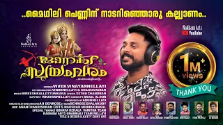 viveknellayi janaki swayamvaram sethu chandran vineesh kallettumkara onamkali