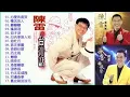 陳雷怀旧福建歌 Chinese Hokkien Songs Chen Lei - Top Chinese Songs 2020
