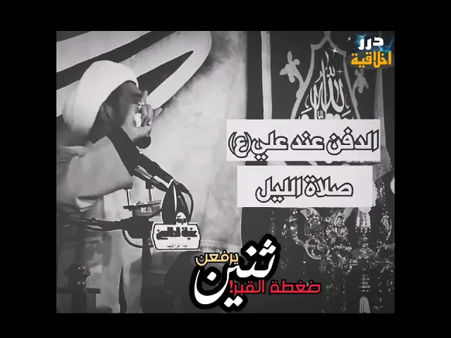 ⁣ثنين يرفعن ضغطة القبر!  || الدكتور الشيخ علي المياحي ❤️