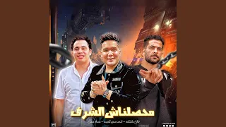 محصلناش الشرف دندنها