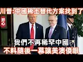Lagu 特朗普歡呼:中國稀土替代方案找到了,我們不再稀罕中國!不料隨後一幕讓美澳傻眼