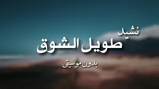 طويل الشوق يبقى في اغتراب بدون موسيقى   محمد المقيط دندنها