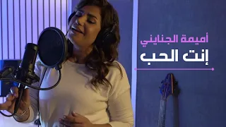 إنت الحب أم كلثوم   آداء أميمة الجنايني دندنها