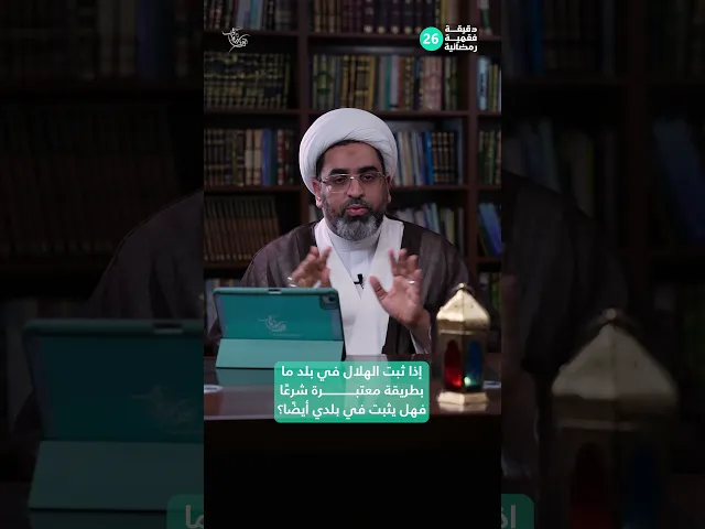 ⁣إذا ثبت الهلال في بلد ما، بطريقة معتبرة شرعًا، فهل يثبت في بلدي أيضًا؟ |دقيقة فقهية رمضانية 