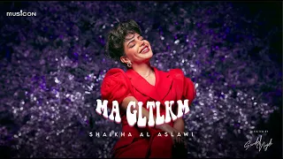 Shaikha Al Aslawi Ma Gltlkm شيخة العسلاوي ما قلتلكم فيديو كليب حصري 2024 