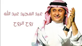 عبد المجيد عبد الله   روح الروح                                     دندنها