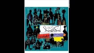 يحكى أن   النسخة الأولى   اسكندريلا دندنها