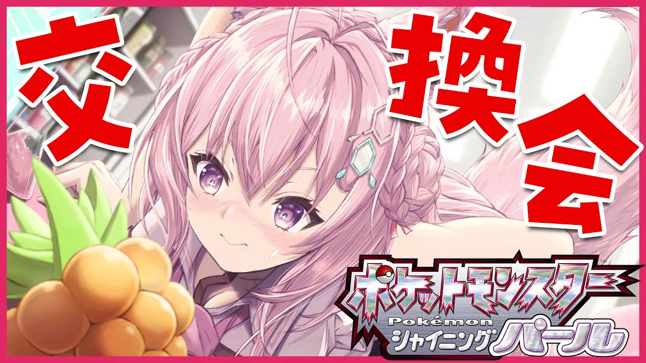 【ポケモンBDSP】視聴者とポケモン交換会！【博衣こより/ホロライブ】