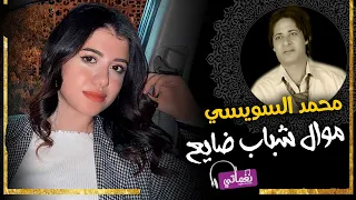 موال شباب ضايع للفنان محمد السويسي   نغماتي            دندنها