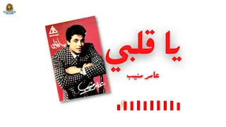 ياقلبي عامر منيب دندنها