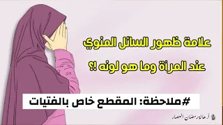 سؤال محير المني عند المرأة وكيف شكله وما لونه للبنات فقط مسائل فقهية 