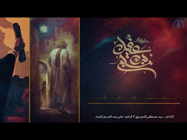 ⁣ذكرى إستشهاد سفير الإمام الحسين عليه السلام مسلم بن عقيل