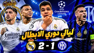 ريال مدريد يضرب إنتر ميلان في دوري الأبطال بهدفين مقابل هدف مورينيو أول انتصار أوروبي هذا الموسم دندنها