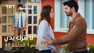 مسلسل لا تترك يدي الموسم الأول الحلقة ٤٩ 