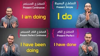 شرح كل أزمنة المضارع في الانجليزي All Present Tenses  شرح كل أزمنة المضارع في الانجليزي All Present Tenses