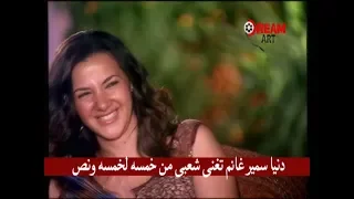 دنيا سمير غانم تغنى شعبى من خمسه لخمسه ونص 
