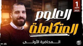 الحصـه الأولـى فى العلوم المتكاملة لطلاب 1 ثانوى 2025 حصريا مع مستر محمود فؤاد 