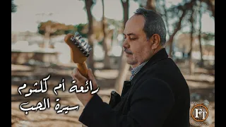 ياللي ظلمتو الحب   جيتار فتحي الطباخ دندنها