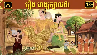 រឿង ហង្សក្បាលពីរ | Airplane Adult Folktale | រឿងព្រេងសម្រាប់យុវជន