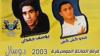 عبدو كش كش فرقة العائلة ديلا لارزكي 2003 