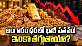 బంగారం, వెండి ధరల్లో భారీ పతనం.. కొనాలనుకునేవారికి బిగ్ న్యూస్! | Gold and Silver Prices Crash Again